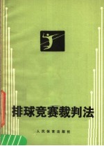 排球竞赛裁判法 第7版