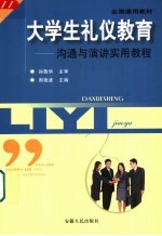 大学生礼仪教育 沟通与演讲实用教程