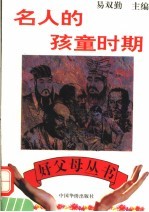 名人的孩童时期