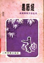 易筋经 第2版