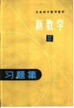 日本初中数学教材 新数学习题集 3