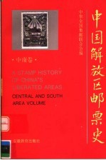 中国解放区邮票史 中南卷