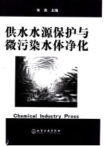 供水水源保护与微污染水体净化