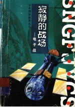 寂静的战场 电子战