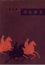 后汉演义 一百回 合订本