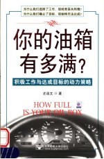 你的油箱有多满? 积极工作与达成目标的动力策略