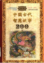 新编中国古代智慧故事200篇