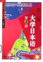 大学日本语 第4册