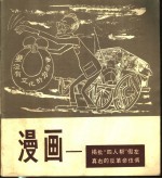 漫画 揭批“四人帮”假左真右的反革命伎俩