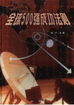 全球500强成功法则 下