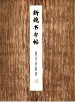 新魏书字帖 鲁迅诗歌选