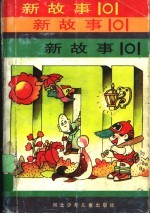 新故事 101
