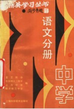 精英学习丛书 中学语文分册