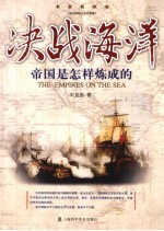 决战海洋 帝国是怎样炼成的