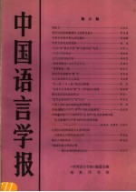 中国语言学报 第3期