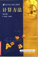 计算方法 修订版