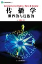 传播学：世界的与民族的 修订版