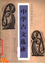 中学古文选读