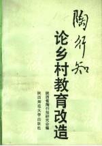 陶行知论乡村教育改造