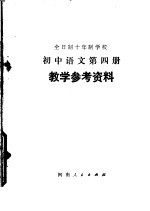 全日制十年制学校初中语文第4册教学参考资料