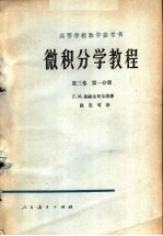 微积分学教程 第3卷 第1分册