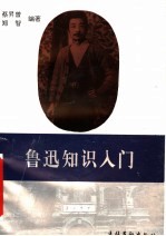 鲁迅知识入门