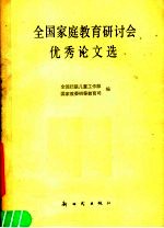 全国家庭教育研讨会优秀论文选