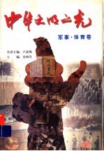 中华文明之光:军事·体育卷