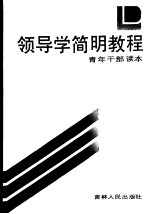 领导学简明教程
