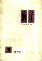 摘译 外国文艺 1976年 第2期
