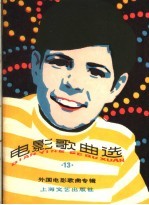 电影歌曲选 13