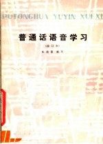 普通话语音学习