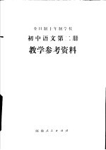 全日制十年制学校初中语文第2册教学参考资料