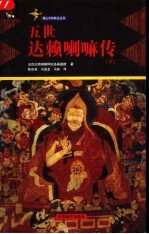 五世达赖喇嘛传 下