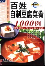 百姓自制豆腐菜肴1000例 风味豆腐、特色豆腐大集合