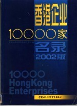 香港企业10000家名录 2002年版
