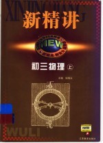 新精讲 初三物理 上
