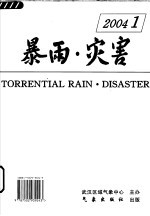 暴雨·灾害 7 2004.1