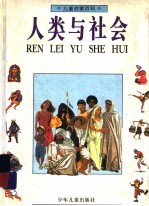 儿童启蒙百科 人类与社会