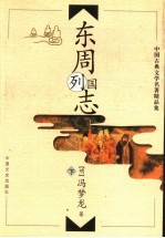 东周列国志 下