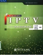 IPTV:技术与应用实践