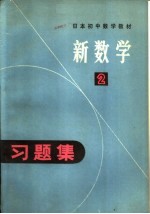 日本初中数学教材 新数学习题集 2