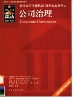 公司治理 健全公司治理机制 提升企业竞争力