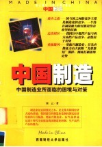 中国制造 中国制造业所面临的困境与对策