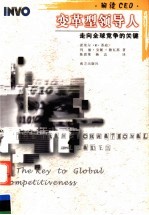 变革型领导人:走向全球竞争的关键