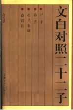 文白对照二十二子 尸子 孙子 孔子集语 商君书