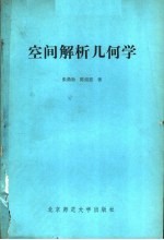 空间解析几何学