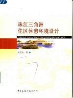 珠江三角洲住区休憩环境设计