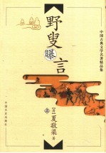 野叟曝言 上