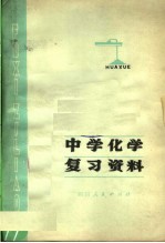 中学化学复习资料